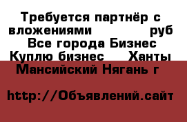 Требуется партнёр с вложениями 10.000.000 руб. - Все города Бизнес » Куплю бизнес   . Ханты-Мансийский,Нягань г.